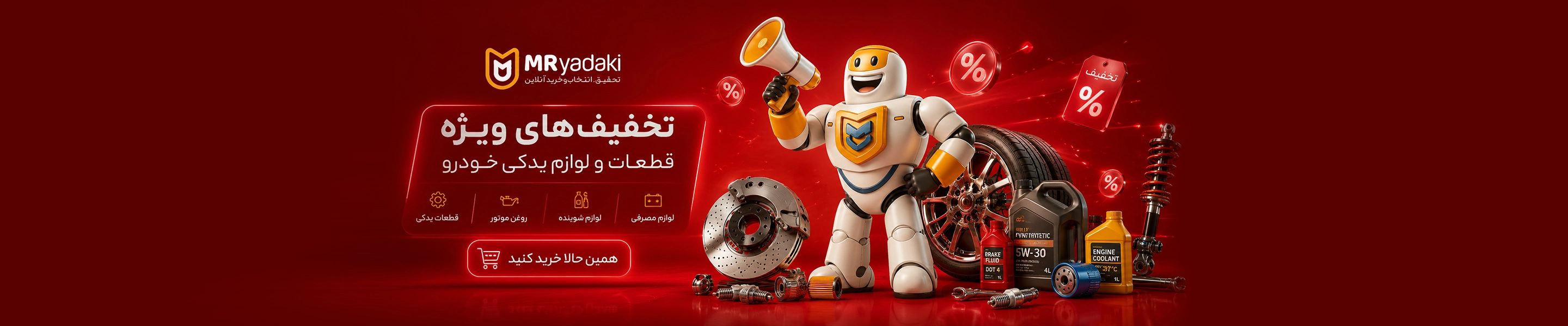 تخفیفات مستریدکی